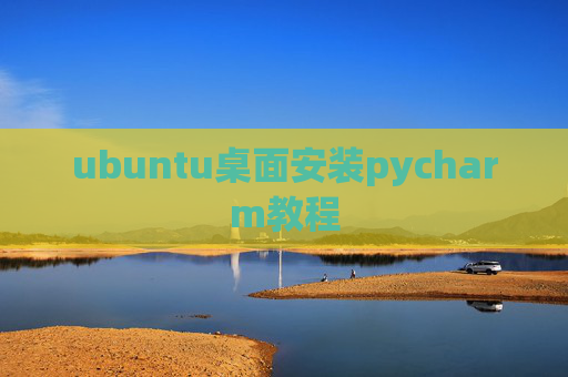 ubuntu桌面安装pycharm教程